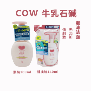 日本cow牛乳石碱氨基酸泡沫洗面奶无添加慕斯洁面乳保湿男女160ml