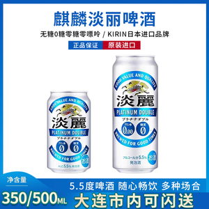 日本进口麒麟淡丽啤酒KIRIN无糖0糖零糖零嘌呤有酒精5.5%最新日期