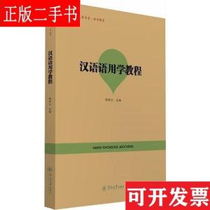 汉语语用学教程(语言服务书系·语言教育) 陈新仁 暨南