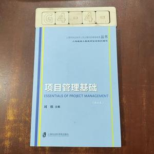 正版二手上海市专业技术人员公需科目继续教育丛书：项目管理基础