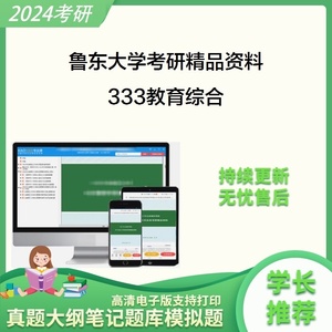 鲁东大学333教育综合25考研一对一直系高分学姐专业课网课辅导1对