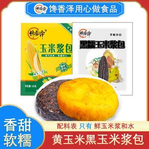 【馋香泽】玉米浆包鲜浆苞饼125g*10【黑黄玉米浆包混合装】