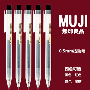 日本MUJI无印良品文具凝胶墨水笔0.5按动笔笔芯学生考试用中性笔