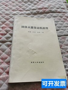 图书原版正版固体火箭发动机原理 李宜敏，张中钦，赵元修 1985国