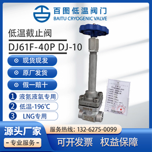 上海百图不锈钢低温截止阀DJ61F-40P焊接插焊对焊低温天然气 氧气