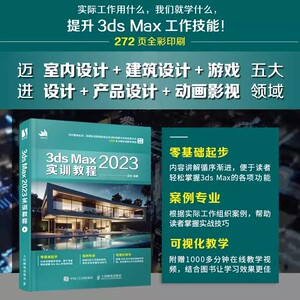 【书】3ds Max 2023实训教程3dmax书籍从入门到精通教程室内设计vray渲染3d建模三维动画制作游戏建筑动画设计