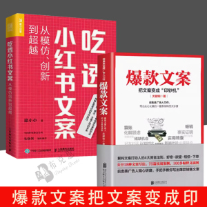 【书】全2册爆款文案+吃透小红书文案从模仿、创新到超越带你轻松写出爆款文案跑赢99%的同行