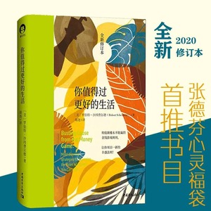 【书】你值得过更好的生活1  罗伯特·沙因费尔德 张德芬心灵福袋 审视自身 激发潜能和天赋书籍 中国青年出版社