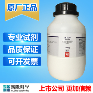 西陇科学化工 氧化锌ZnO锌氧粉 锌白 锌白粉基准试剂分析纯AR500g