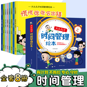 大头儿子时间管理绘本节约抓紧记录认识遵守珍惜掌控规划时间4一6岁幼儿早教启蒙书故事书睡前故事亲子阅读推荐漫画书小学生课外书