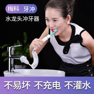 【】水龙头冲牙器家用洗牙器牙齿牙缝正畸口腔冲洗神器水牙线牙冲