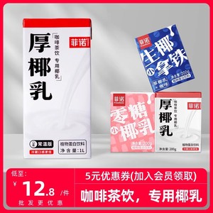 菲诺厚椰乳1L椰浆椰奶生椰乳生打椰子汁拿铁冷冻常温咖啡奶茶专用