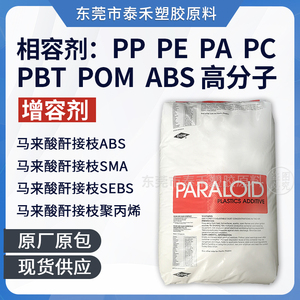 相容剂PP PE ABS 聚烯烃 POM增韧增溶剂 马来酸酐接枝合金相容剂