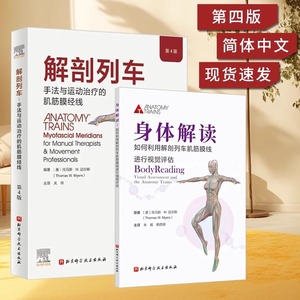 全2册 解剖列车+身体解读 第4版手法与运动治疗的肌筋膜经线医学基础教材人体解剖彩色肌肉功能测试全书 奈特身体解读结构分析医学
