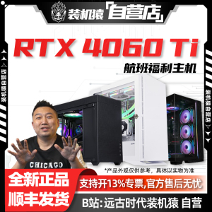 T0A装机猿自营店5188航班RTX 4060 Ti/12400F/13400F/13600KF电脑