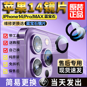 适用苹果14pro后摄像头玻璃镜头镜片原装iPhone14后置max镜面pm