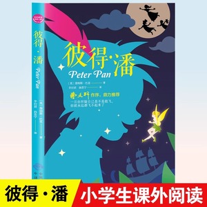 彼得潘 小学生三四五六年级课外书阅读曹文轩作序中国出版集团 小学生课外阅读书籍文学名著书籍正版原著小飞侠鼎力推荐