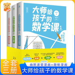 正版 大师给孩子的数学课 全套3册 刘薰宇著 马先生谈算学 幽默课堂漫画+趣味 数学趣味 数学的园地 初中小学生课外阅读书籍