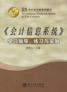 正版图书{ 《会计信息系统》学习指导、练习与实验 薛祖云 主编