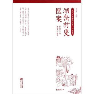 正版图书（ 湖岳村叟医案 9787554205280 翟笔亭　著,毛德西　整