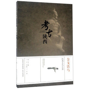 正版图书（ 金戈铁马-陕西古代兵器-考古陕西 9787224118582 丁岩