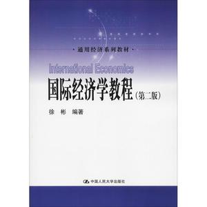 正版图书（ 国际经济学教程 9787300262000 徐彬 中国人民出版社