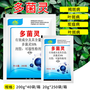 多菌灵黑斑白粉褐斑叶斑炭疽病月季多肉兰草花果树蔬菜杀菌剂农药