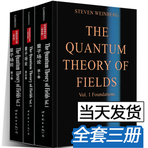 【现货正版】量子场论 全套3册 第123卷 斯蒂芬温伯格 物理学丛书 量子场论领域 研究生教材 自然科学物理学 理论物理学 世界图书