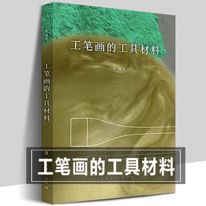 工笔画的工具材料 于理著 中国工笔画笔墨纸砚画材资料技法初学者入门新手科普勾线染色颜料配方岩彩传统工笔画解读资料书籍工具