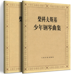 柴科夫斯基四季作品37+柴科夫斯基少年钢琴曲集 套装2册 柴科夫斯基钢琴基础教程钢琴曲集教程曲集选进阶曲谱 人民音乐出版社