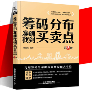 筹码分布揭密主力操盘手法 第2版 刘益杰/著 从零开始学炒股 金融书籍 入门 基础 盘口分析技术指标书投资理财图书籍