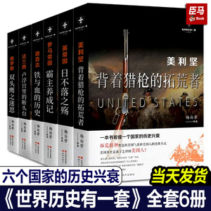 【正版任选】世界历史有一套系列 全套共6册白金版 杨白劳著 美利坚法兰西罗马帝国英帝国德意志俄罗斯外国历史通俗史战争社科书籍