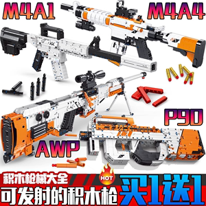 二西莫夫机械P90冲锋枪AWP和A4A1积木枪可发射益智diy拼装玩具男6