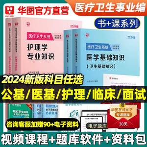 华图2024年医学基础知识事业编考试护理学事业临床医学考编公共医疗卫生招聘考试用书配套网课教材历年真题1000题库卫健委招聘广东