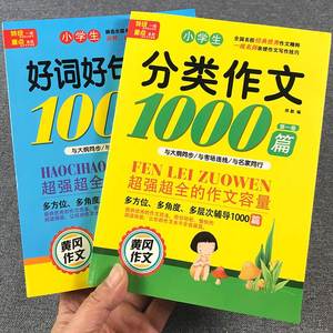 好词好句好段大全开头结尾小学生语文优美句子积累本1000篇三四五六年级摘抄本黄冈分类优秀满分作文素材书写作技巧句子训练本