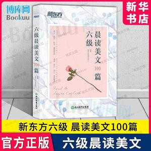 六级晨读美文100篇 新东方 新东方考试研究中心 编著 专业英语四六八级搭46级英语考试真题试卷词汇单词书乱序便携 新华书店 博库