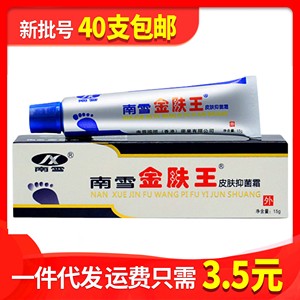 正品南雪金肤王霜剂乳膏软膏香港南雪国际15克 南雪金肤王乳膏