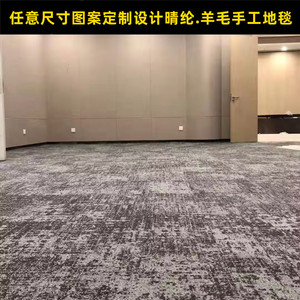 贵宾室酒店接待室会议室晴纶羊毛手工阻燃厚地毯定制设计尺寸图案