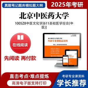 北京中医药大学基础医学综合中医25考研真题资料题库专业课模拟题