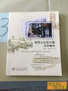 保真到莎士比亚小镇买杯咖啡 严爱群 2012百花文艺出版社