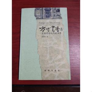 方寸书香：早起期中国题材藏书票龚宴邦著新华出版社龚宴邦著新华