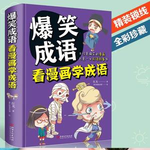 爆笑成语 看漫画学成语 中华中国故事大全小学生版漫画书必 儿童书籍8一12 一二年级三年课外书 四五年级读书阅读老师经典书目