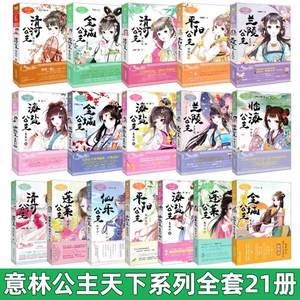 意林公主天下系列全套21册意林小小姐海盐公主清河公主平阳公主兰陵公主金城公主仙乐蓬莱临海公主意林小淑女文学馆古风系列小说