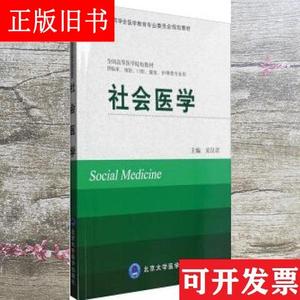 社会医学 宋汉君 北京大学医学出版社 9787565914522