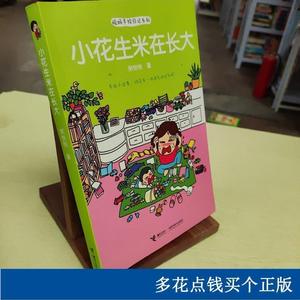 悦妈手绘日记系列： 小花生米在长大粥悦悦接力出版社2013-11-00