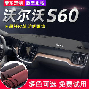 沃尔沃S60仪表台避光垫中控防晒汽车用品前台铺垫车头遮光防反光