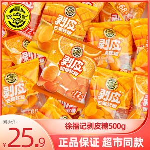 徐福记剥皮糖500g 芒果味甜橙味橡皮糖果汁软糖QQ糖婚庆新年糖果
