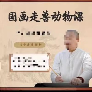 宁方涛老师写意山水国画课程（基础&进阶）+国画走兽视频课