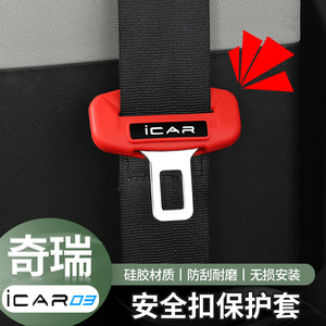 适用于奇瑞icar03安全带扣套保护套硅胶壳内饰防磕碰专用改装件