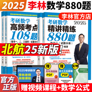 官方正版】 2025考研数学25李林880 精讲精练880题 2025李林108题 数学一数二数三  2024李林四六套卷24考研教材练习题辅导讲义